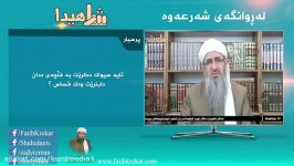 پرسش پاسخ مسائل شرعی زبان کوردی  ماموستا کریکار