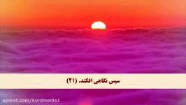 جز 29  سوره مدثر آیه 18 تا 47 ترجمه فارسی صوتی تصویری