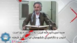 ماموستا توفیق منبری  ناآرامی ها تظاهرات اخیر ۹۶۱۰۱۶  زیرنویس فارسی