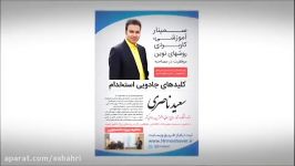 سمینار آموزشی کلیدهای جادویی استخدام، استاد سعید ناصری