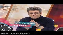 کنایه جالب رشیدپور به قطع کردن دست دزد گوسفندان