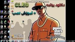 آموزش نصب Cleo سایت Gamemodding.ir