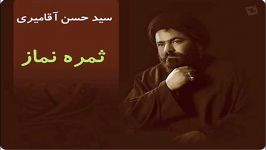 سید حسن آقامیری  ثمره نماز فوق العاده