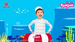 کارتون موزیکال baby shark  سایت سرسره www.sorsore.com