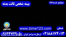 بیمه ایران IRAN بدنه ثالث بیمه BUGATTI علوی 09123729050