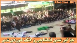 جوّ گیر شدن تماشاچی کتک خوردن شمر در عزاداری محرم امام حسین