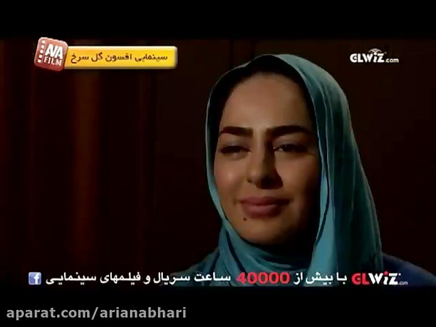 Afsoone Gole Sorkh AVA Film سینمایی افسون گل سرخ  آوا فیلم