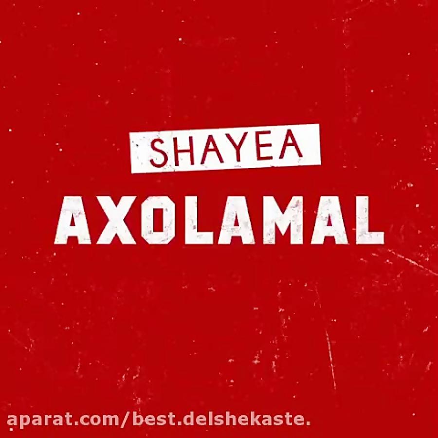 Shayea  Axolamal شایع  عکس العمل