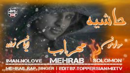 موزیک بسیار غمگین مهراب بنام  حاشیه  Mehrab HeartTouching Song  Hashiyeh