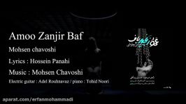 محسن چاوشی عمو زنجیر باف وست ورلد mohsen chavoshi amoo