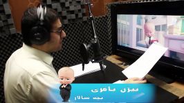 پشت صحنه صداپیشگی بیژن باقری در انیمیشن The Boss Baby