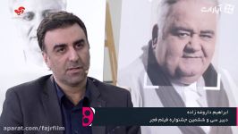 گفتگوی اختصاصی آپارات دبیر ۳۶مین جشنواره فیلم فجر