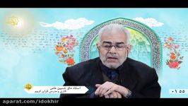 تلاوت استاد حاج حسین علمی سوره فرقان آیه 74