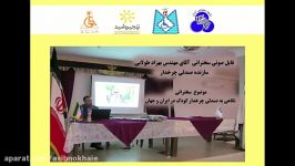 سخنرانی نگاهی به صندلی چرخدار کودک در ایران جهان