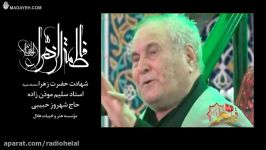 مصیبت حضرت زهراس استاد موذن زاده حاج شهروز حبیبی