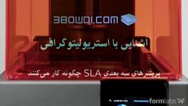 پرینتر سه بعدی SLS چگونه کار می کند؟