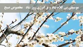 موسیقی بی کلام شاد پر انرژی روز شاد – مخصوص صبح