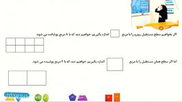 ریاضی سوم دبستان فصل پنجم مبحث واحد اندازه گیری سطح