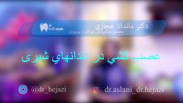 عصب کشی در دندان های شیری ، دکتر ماندانا حجازی