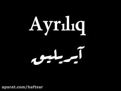 آیریلیق  Ayriliq