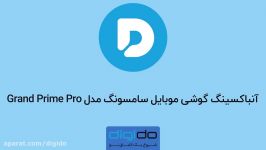 ویدیو آنباکسینگ گوشی موبایل سامسونگ مدل Grand Prime Pro