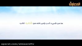 یسأل المرء عن عمره فیما أفناه وشبابه فیما أبلاه  زین الشباب