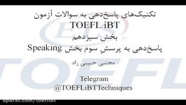 سوال سوم بخش اسپیکینگ تافل TOEFL Speaking Section Q3