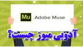آدوبی میوز Adobe Muse چیست؟