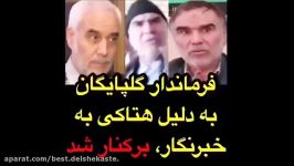 فرماندار گلپایگان به دلیل هتاکی به خبرنگار برکنار شد