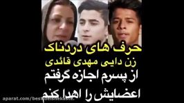 حرف های دردناک زن دایی مهدی قائدی پسرم اجازه گرفتم اعضایش را اهدا کنم