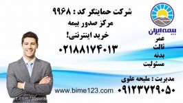 بیمه ایران بیمه شخص ثالث مرکز صدور  علوی 02188174013