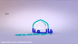 قلوبنا أوعیة لمشیئة الله  فاصل  المهدی قائمنا 18