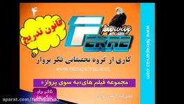 قانون تدریجمجموعه فایل های به سوی پرواز