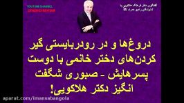 دروغ ها در رودربایستی گیر کردن های دختر خانمی دوست پسرهایش