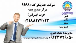 بیمه ایران بیمه ثالث CAR مرکز صدور علوی 02188174013