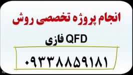 پروژه QFD فازی انجام پروژه 09338859181