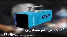 اینورتر جوشکاری نووا مدل NTI 2420