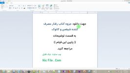 جزوه کتاب رفتار مصرف کننده شیفمن کانوک