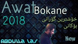 Awat bokani xoshtrin gorani 2018 گۆرانی روت وەر مەگێره