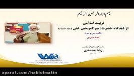 تربیت اسلامی دیدگاه حضرت امیرالمومنین علی علیه السلام جلسه ۳۳ حجت الاسلام رضا محمدی