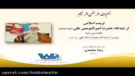 تربیت اسلامی دیدگاه حضرت امیرالمومنین علی علیه السلام جلسه ۳۲ حجت الاسلام رضا محمدی