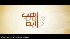 قد إحترقت دارك .. والله ما احترقت  فاصل  هب لی آیة 21