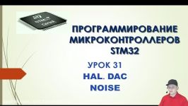 Программирование МК STM32. УРОК 31. HAL. DAC. Noise