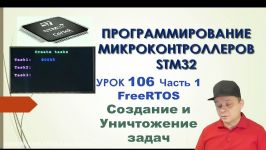 Программирование МК STM32. Урок 106. FreeRTOS. Создание и уничтожение задач. Часть 1