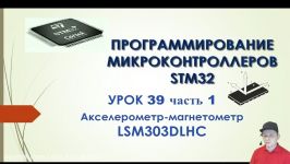 Программирование МК STM32. УРОК 39. Подключаем акселерометр LSM303DLHC. Часть 1