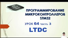 Программирование МК STM32. Урок 64. HAL. LTDC. Часть 3