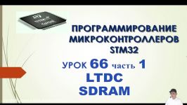 Программирование МК STM32. Урок 66. HAL. LTDC. SDRAM. Часть 1