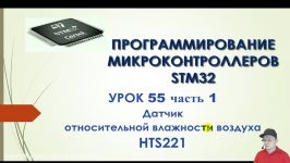 Программирование МК STM32. УРОК 55. Подключаем датчик влажности HTS221. Часть 1