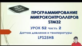 Программирование МК STM32. УРОК 52. Подключаем датчик давления LPS25HB. Часть 2