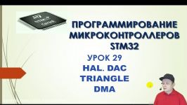 Программирование МК STM32. УРОК 29. HAL. DAC. Triangle. DMA